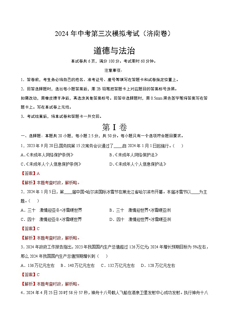 道德与法治（山东济南卷）-2024年中考第三次模拟考试（含答题卡及答案解析）01