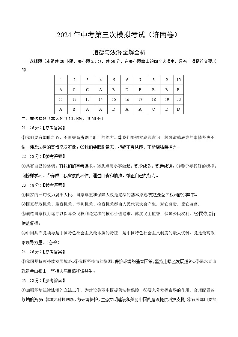 道德与法治（山东济南卷）-2024年中考第三次模拟考试（含答题卡及答案解析）01