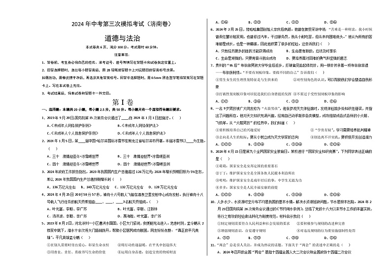 道德与法治（山东济南卷）-2024年中考第三次模拟考试（含答题卡及答案解析）01