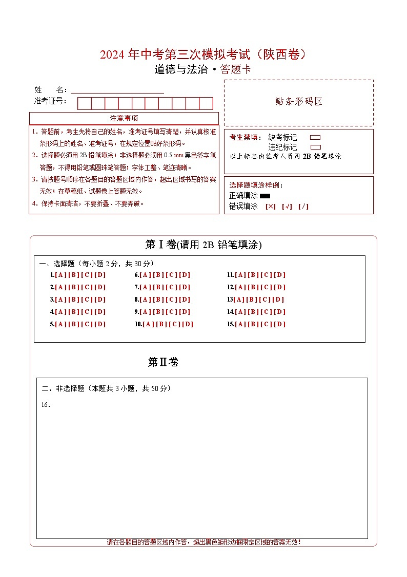 道德与法治（陕西卷）-2024年中考第三次模拟考试（含答题卡及答案解析）01