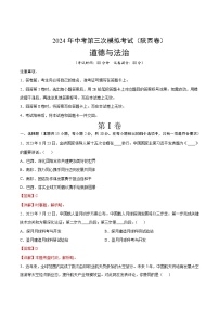 道德与法治（陕西卷）-2024年中考第三次模拟考试（含答题卡及答案解析）