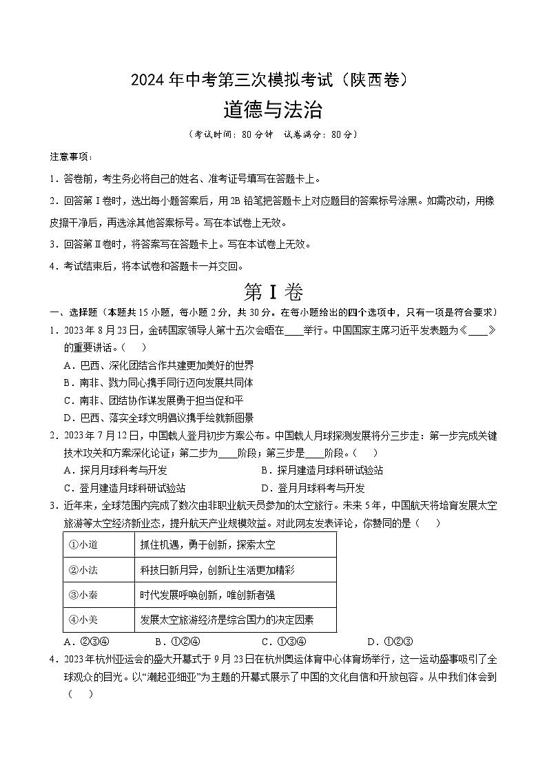 道德与法治（陕西卷）-2024年中考第三次模拟考试（含答题卡及答案解析）01