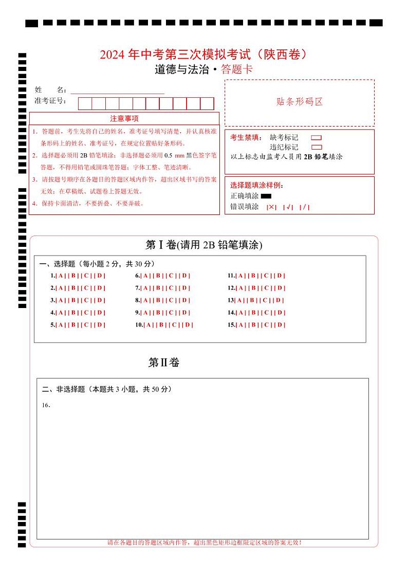 道德与法治（陕西卷）-2024年中考第三次模拟考试（含答题卡及答案解析）01