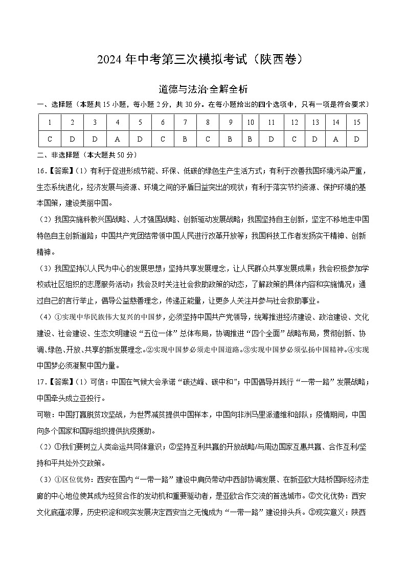 道德与法治（陕西卷）-2024年中考第三次模拟考试（含答题卡及答案解析）01