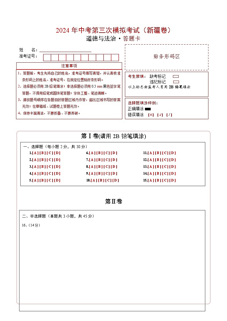 道德与法治（新疆卷）（答题卡）第1页
