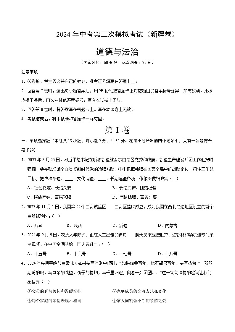 道德与法治（新疆卷）（考试版A4）第1页