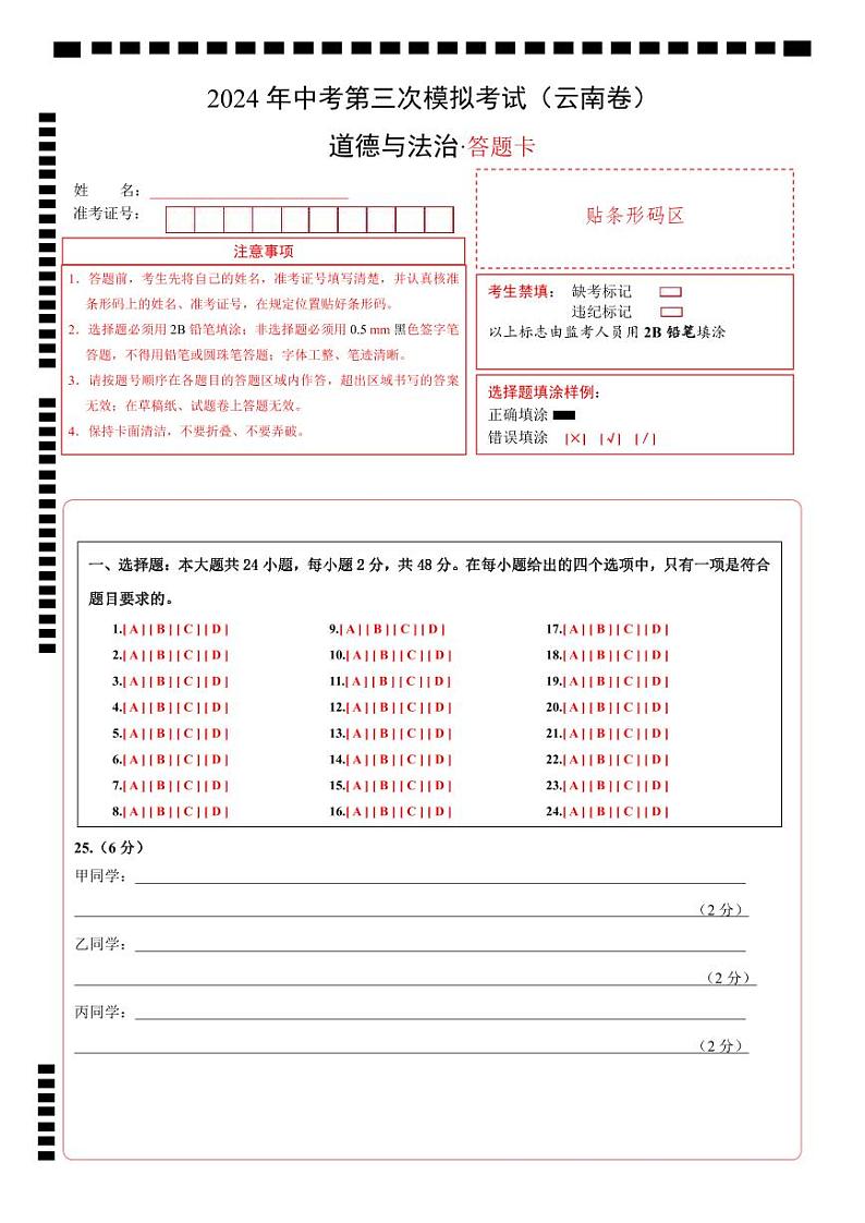 道德与法治（云南卷）-2024年中考第三次模拟考试（含答题卡及答案解析）01