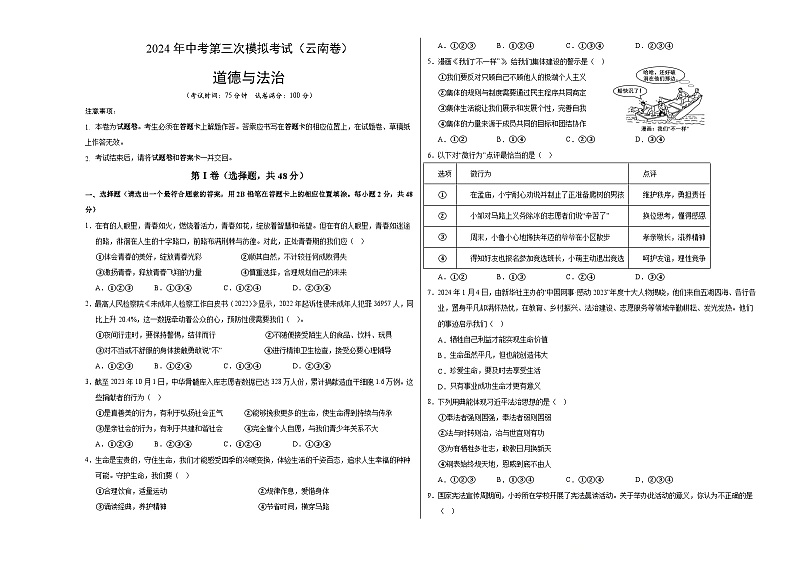 道德与法治（云南卷）-2024年中考第三次模拟考试（含答题卡及答案解析）01