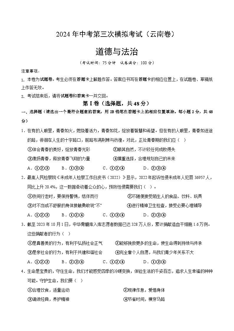道德与法治（云南卷）-2024年中考第三次模拟考试（含答题卡及答案解析）01