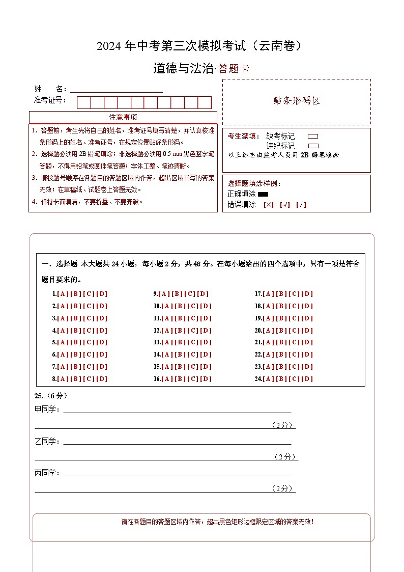 道德与法治（云南卷）-2024年中考第三次模拟考试（含答题卡及答案解析）01