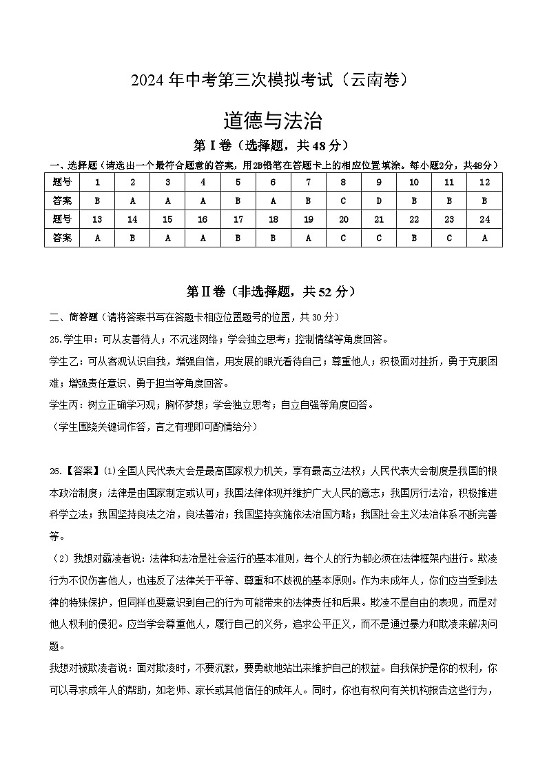 道德与法治（云南卷）-2024年中考第三次模拟考试（含答题卡及答案解析）01