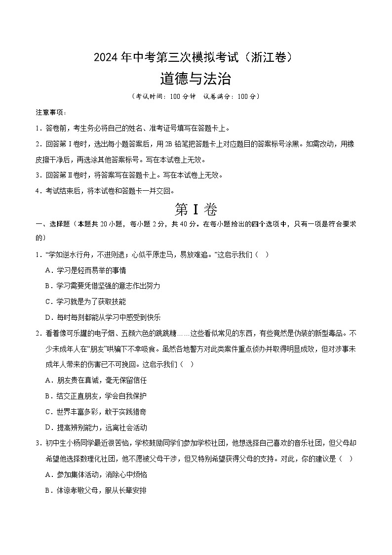 道德与法治（浙江卷）-2024年中考第三次模拟考试（含答题卡及答案解析）01