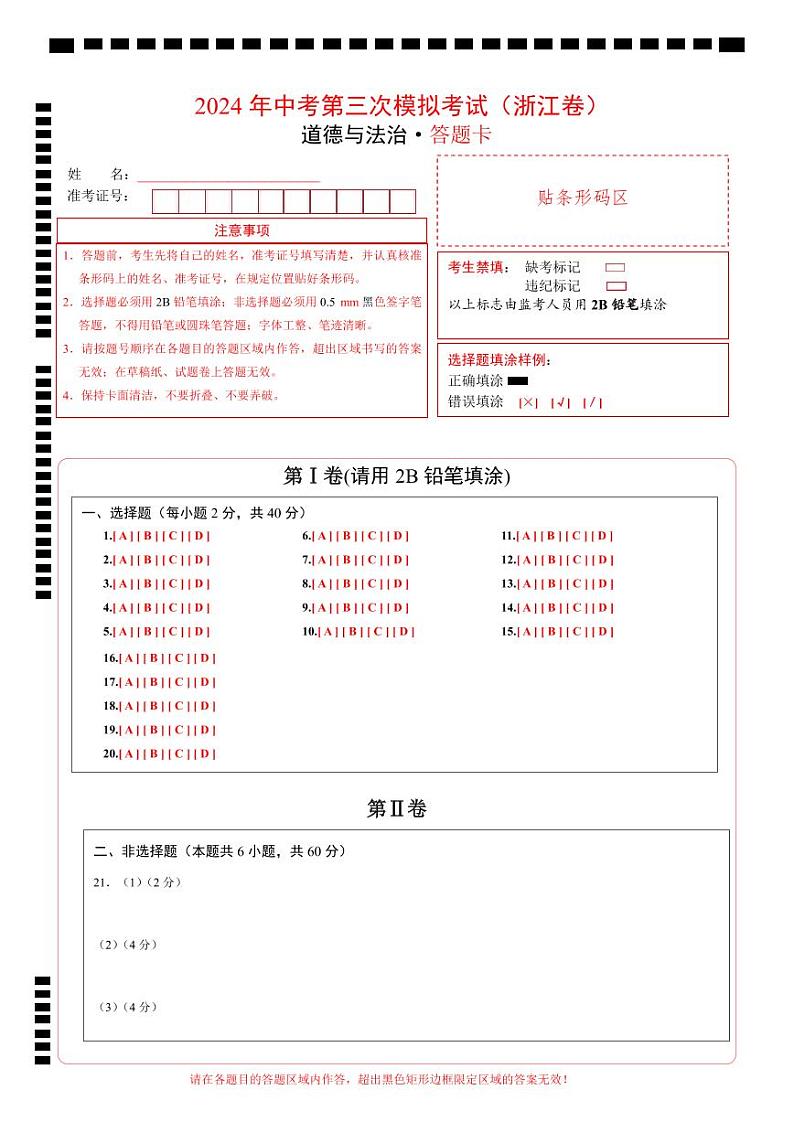 道德与法治（浙江卷）-2024年中考第三次模拟考试（含答题卡及答案解析）01