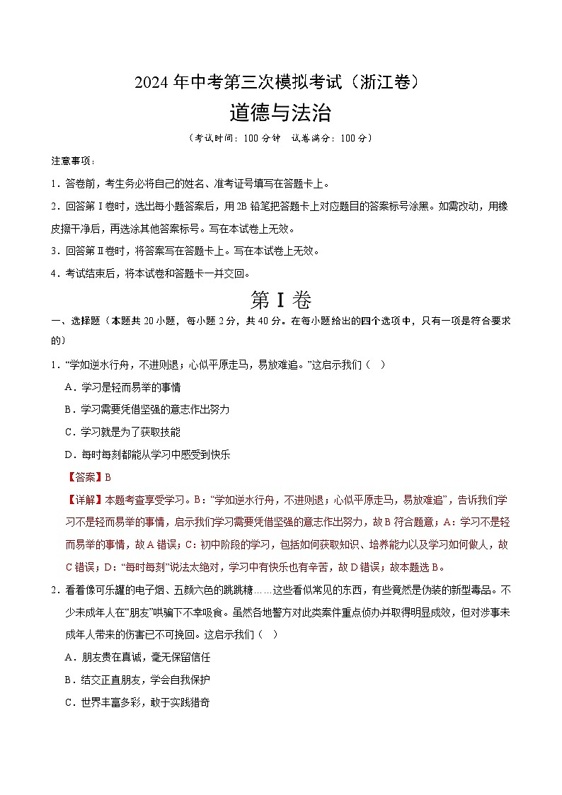 道德与法治（浙江卷）-2024年中考第三次模拟考试（含答题卡及答案解析）01