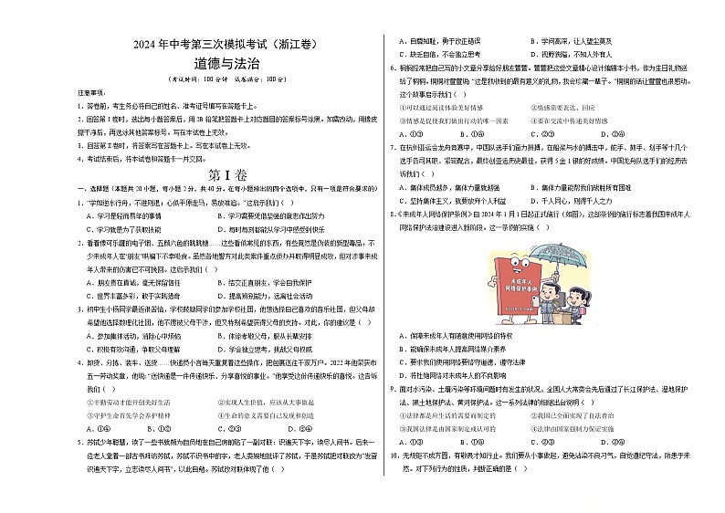 道德与法治（浙江卷）-2024年中考第三次模拟考试（含答题卡及答案解析）01