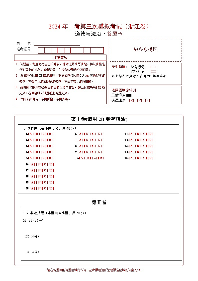 道德与法治（浙江卷）-2024年中考第三次模拟考试（含答题卡及答案解析）01
