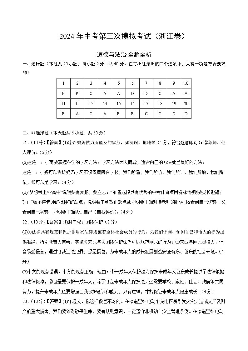 道德与法治（浙江卷）-2024年中考第三次模拟考试（含答题卡及答案解析）01