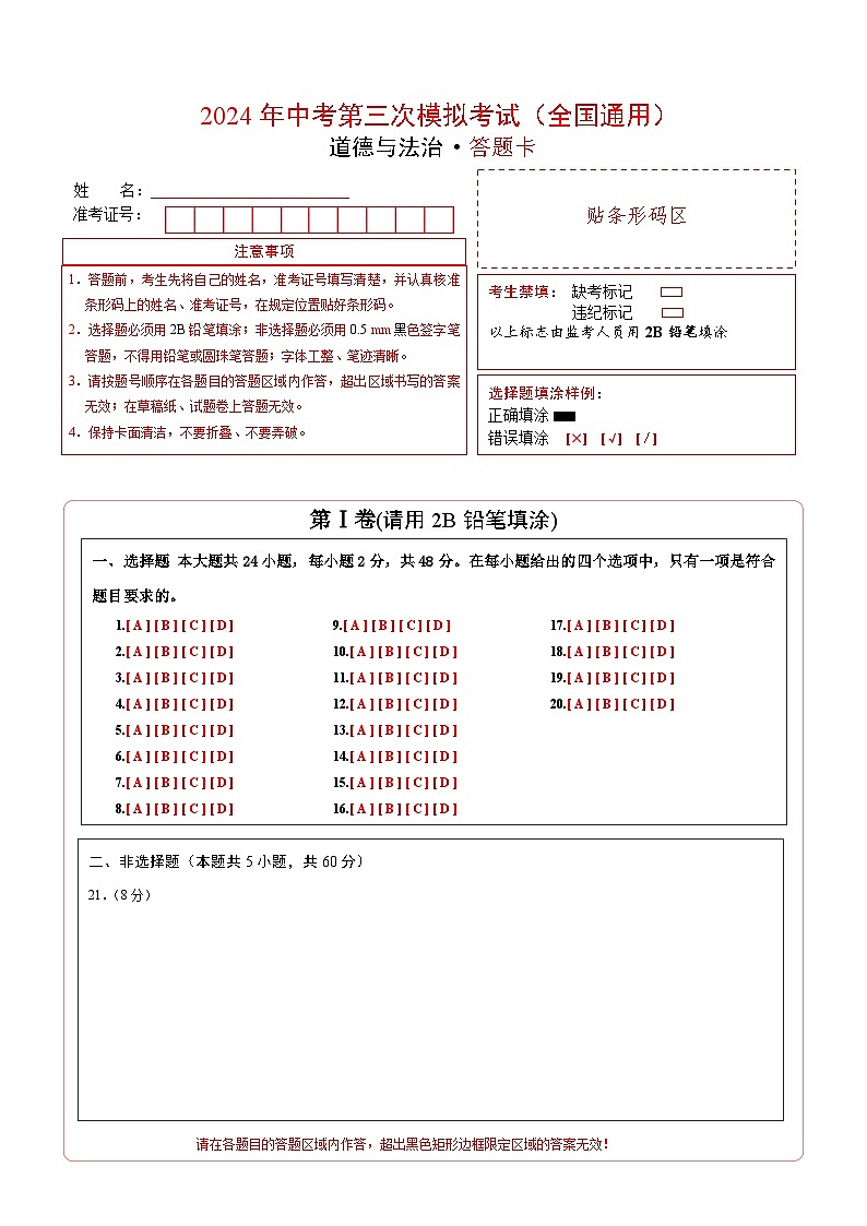 道德与法治（全国通用）-2024年中考第三次模拟考试（含答题卡及答案解析）01