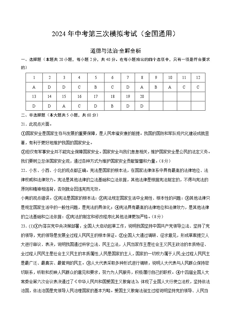 道德与法治（全国通用）-2024年中考第三次模拟考试（含答题卡及答案解析）01