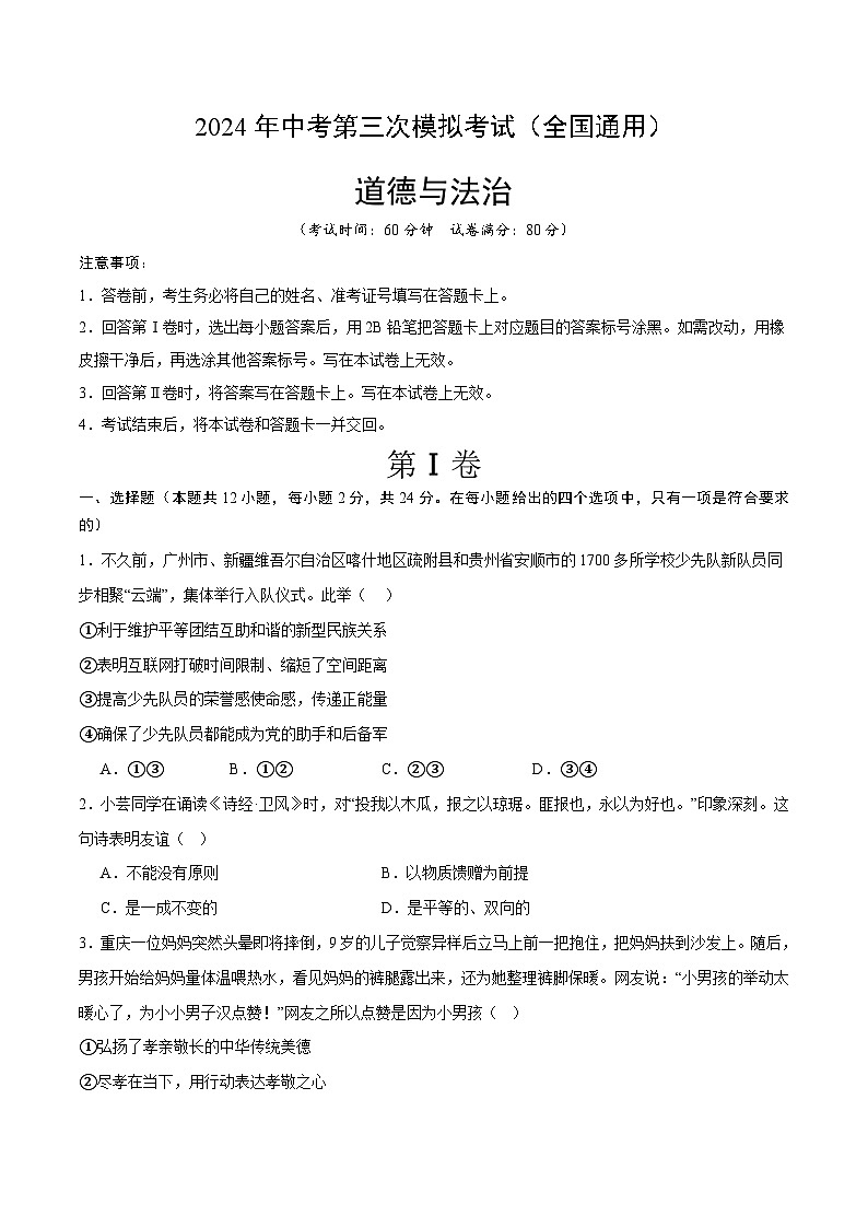 道德与法治（全国通用）-2024年中考第三次模拟考试（含答题卡及答案解析）01