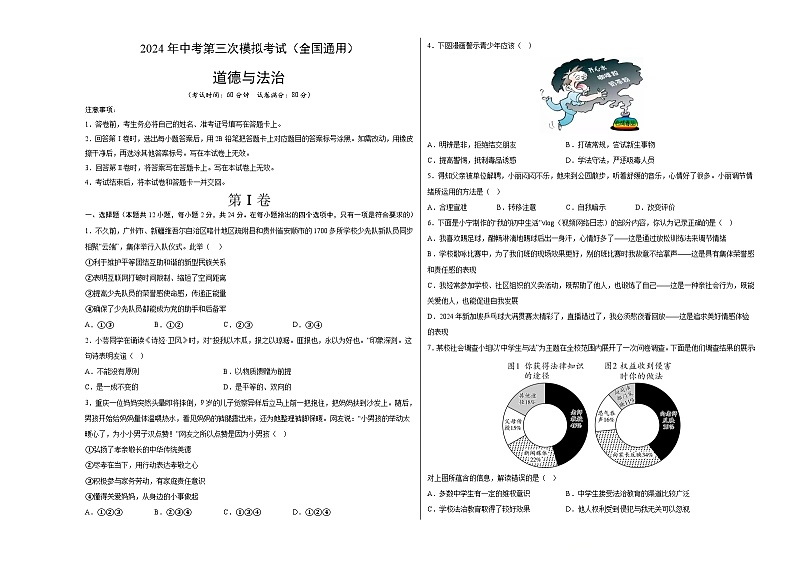 道德与法治（全国通用）-2024年中考第三次模拟考试（含答题卡及答案解析）01