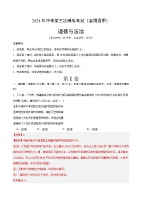 道德与法治（全国通用）-2024年中考第三次模拟考试（含答题卡及答案解析）