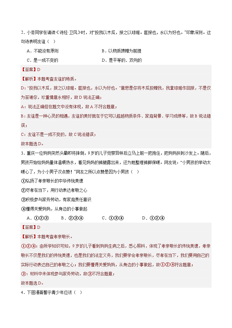 道德与法治（全国通用）-2024年中考第三次模拟考试（含答题卡及答案解析）02