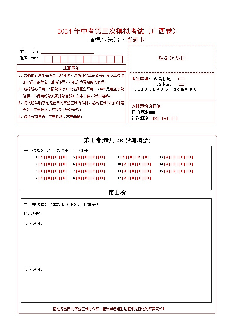 道德与法治（广西卷）（答题卡）第1页