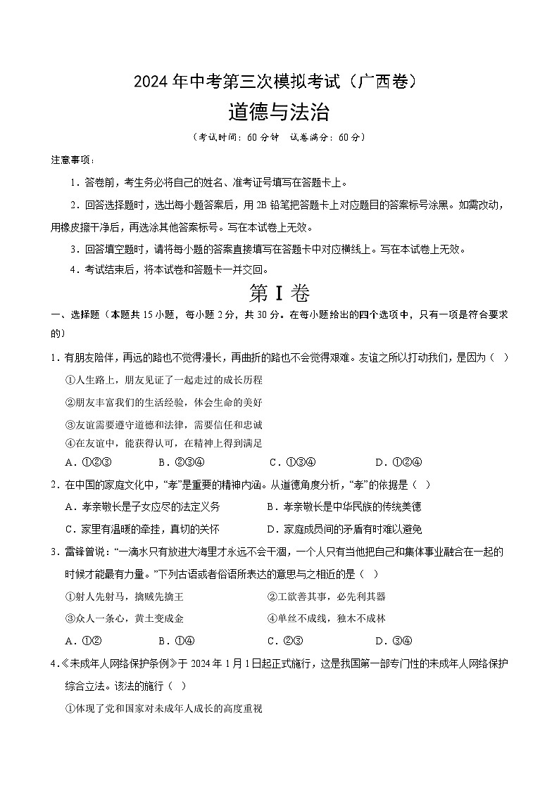 道德与法治（广西卷）（考试版A4）第1页