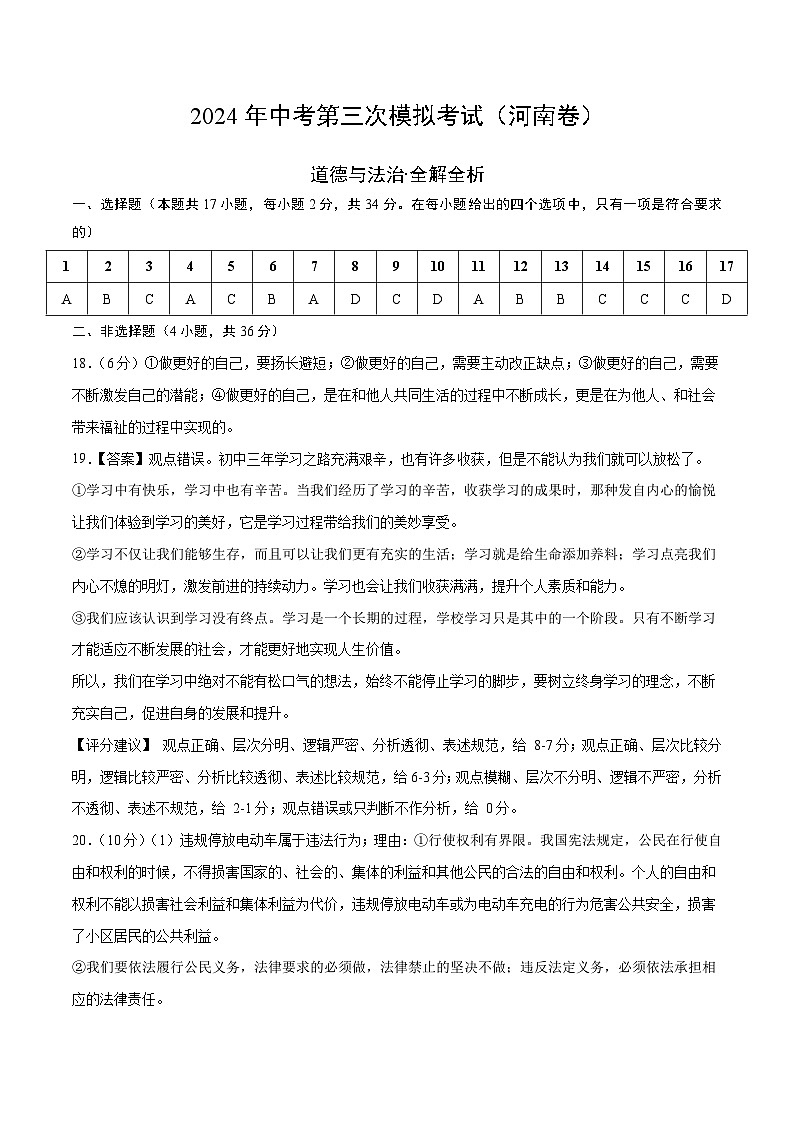 道德与法治（河南卷）-2024年中考第三次模拟考试（含答题卡及答案解析）01