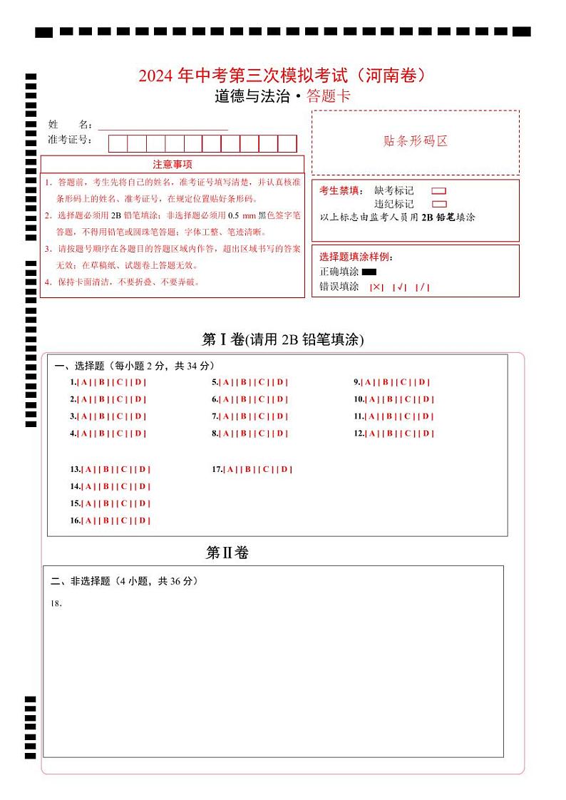 道德与法治（河南卷）-2024年中考第三次模拟考试（含答题卡及答案解析）01