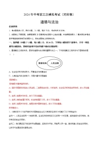 道德与法治（河南卷）-2024年中考第三次模拟考试（含答题卡及答案解析）