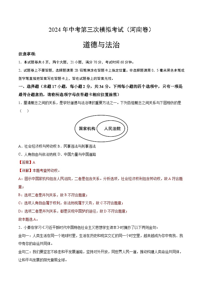 道德与法治（河南卷）-2024年中考第三次模拟考试（含答题卡及答案解析）01