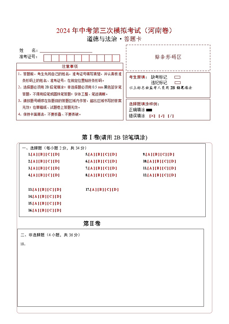道德与法治（河南卷）-2024年中考第三次模拟考试（含答题卡及答案解析）01