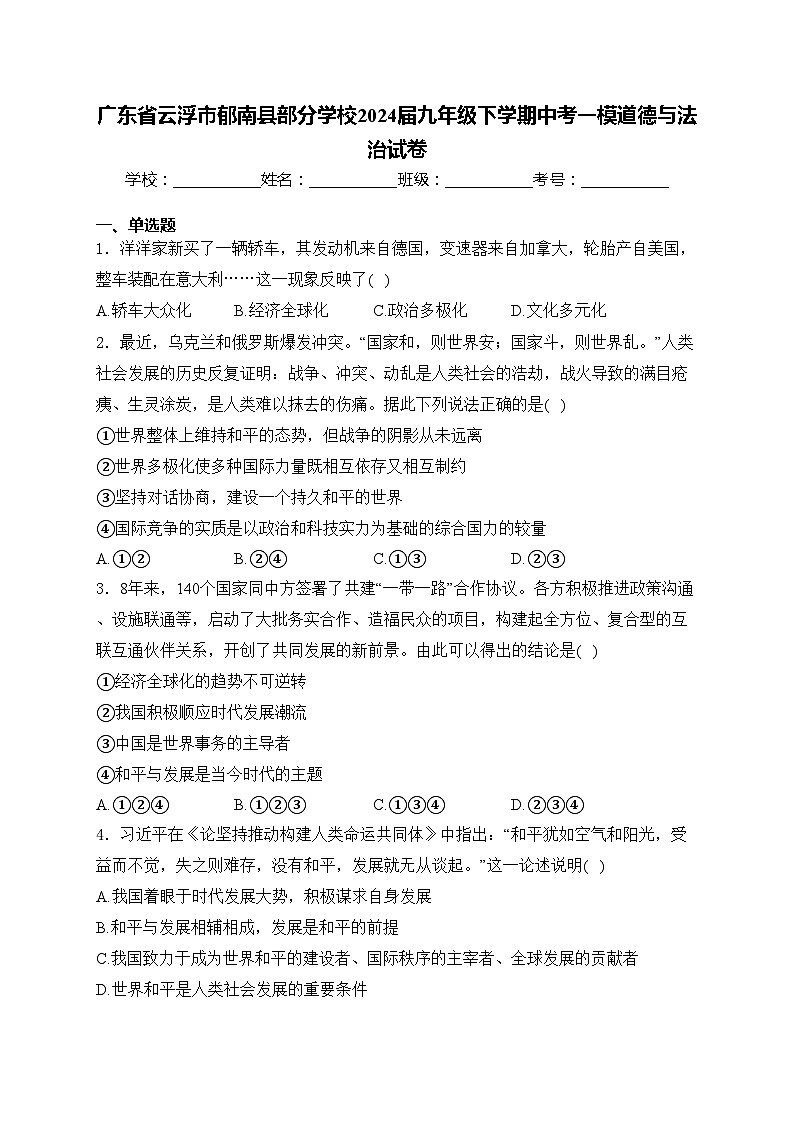 广东省云浮市郁南县部分学校2024届九年级下学期中考一模道德与法治试卷(含答案)01