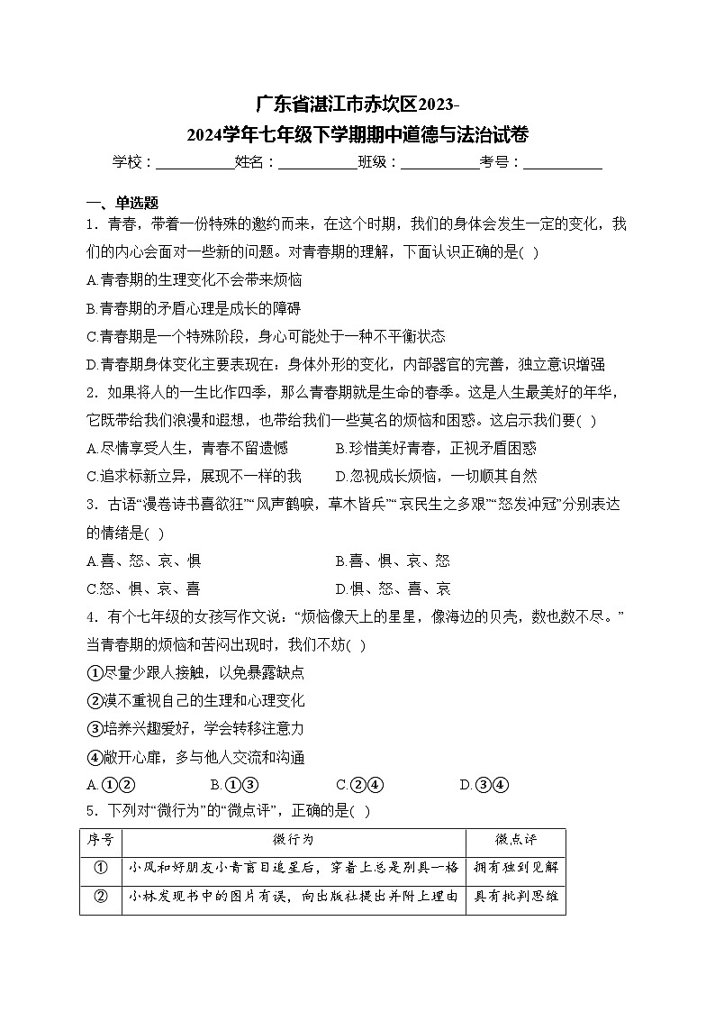 广东省湛江市赤坎区2023-2024学年七年级下学期期中道德与法治试卷(含答案)第1页