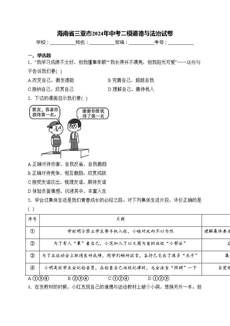 海南省三亚市2024年中考二模道德与法治试卷(含答案)01