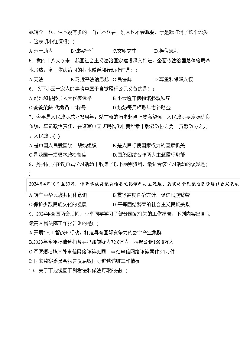 海南省三亚市2024年中考二模道德与法治试卷(含答案)02