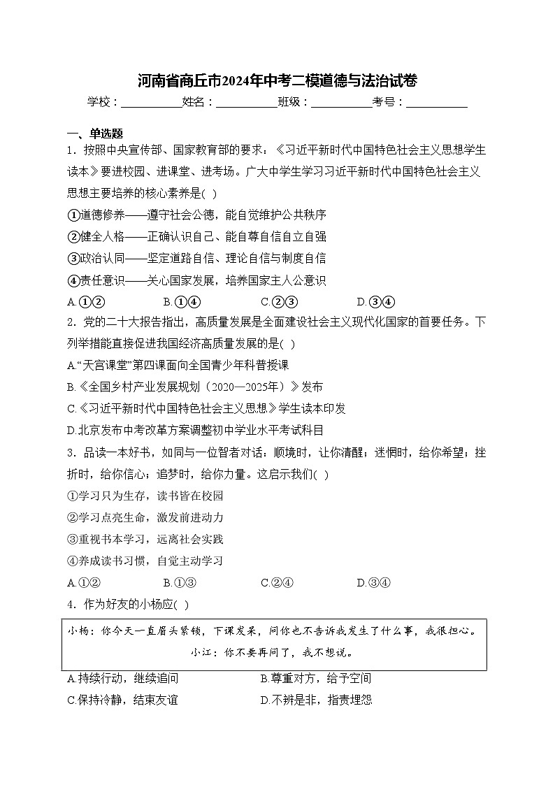 河南省商丘市2024年中考二模道德与法治试卷(含答案)第1页
