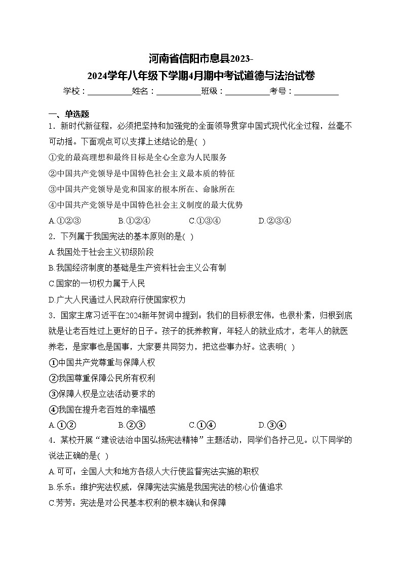 河南省信阳市息县2023-2024学年八年级下学期4月期中考试道德与法治试卷(含答案)第1页