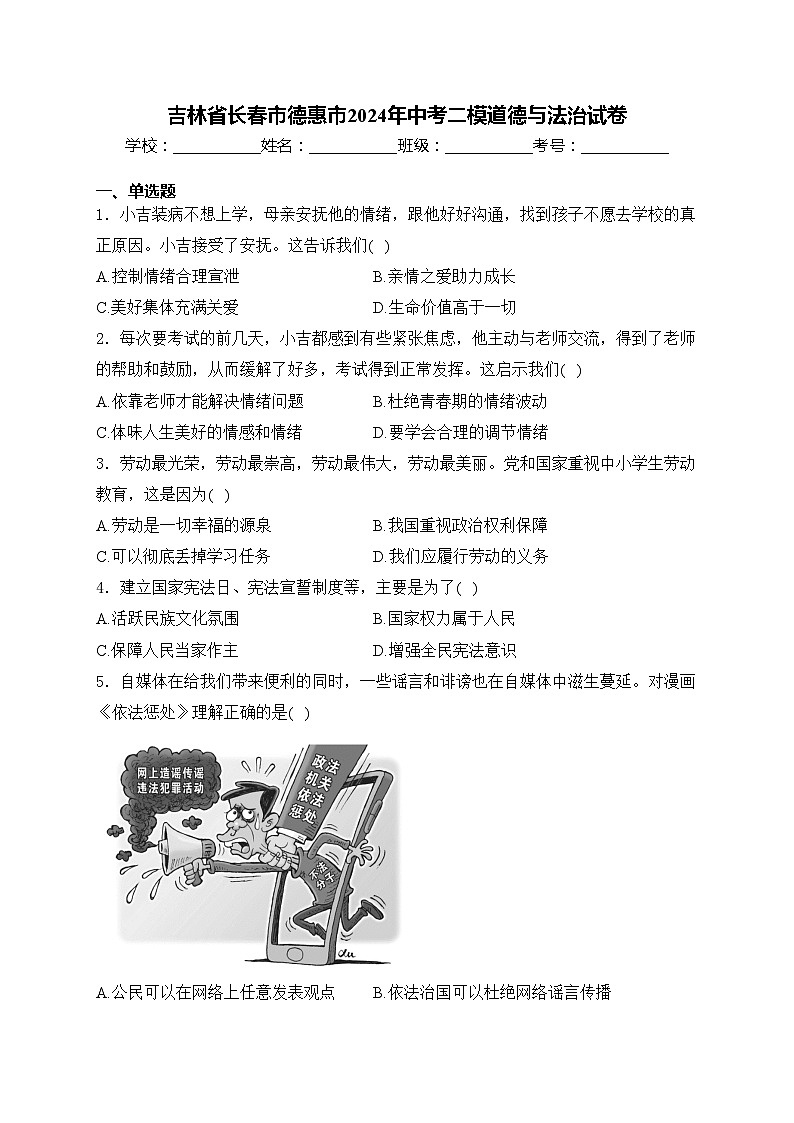 吉林省长春市德惠市2024年中考二模道德与法治试卷(含答案)第1页