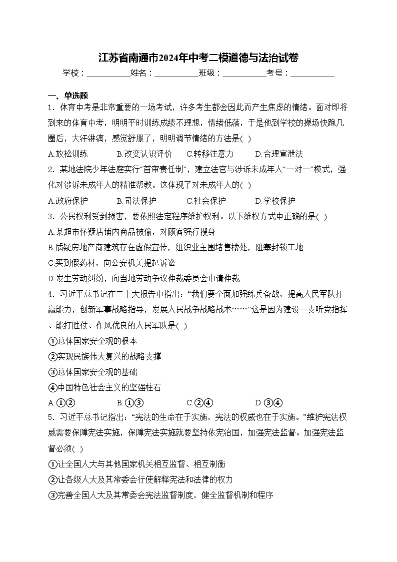 江苏省南通市2024年中考二模道德与法治试卷(含答案)第1页