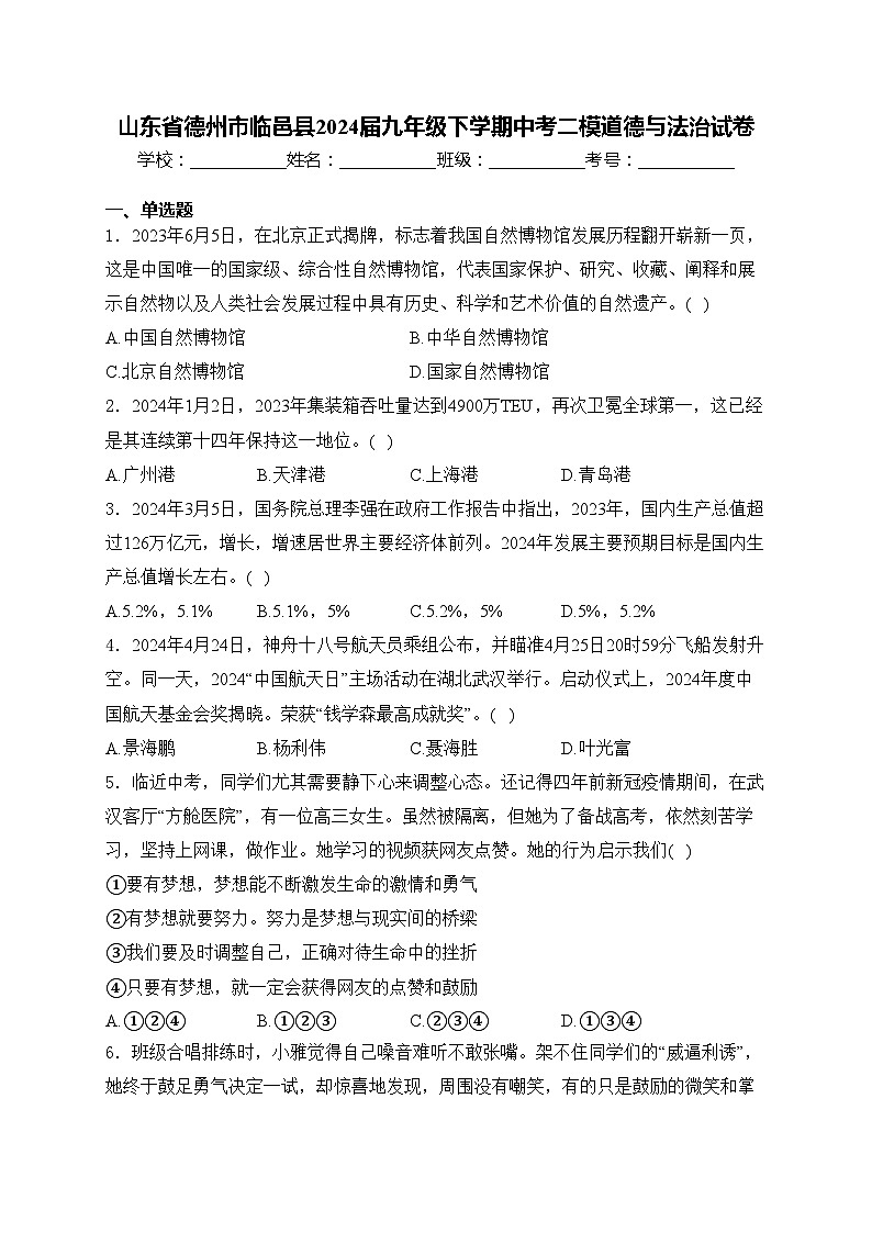 山东省德州市临邑县2024届九年级下学期中考二模道德与法治试卷(含答案)01