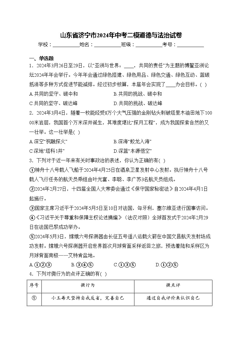 山东省济宁市2024年中考二模道德与法治试卷(含答案)01