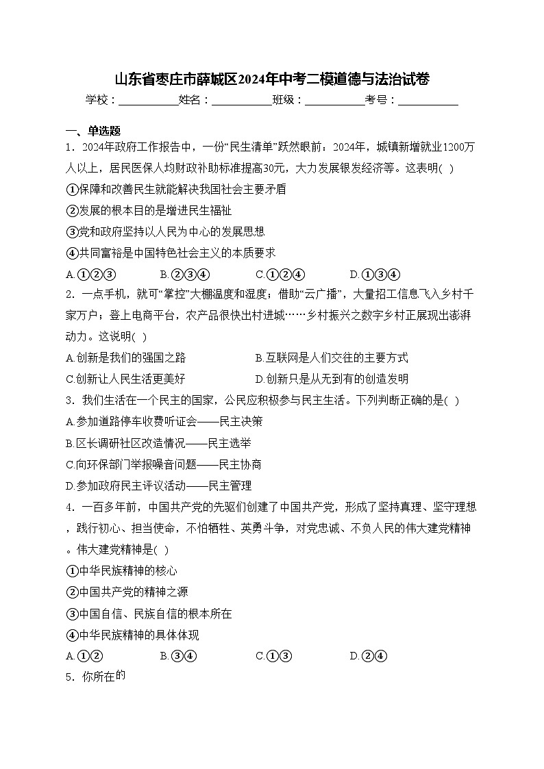 山东省枣庄市薛城区2024年中考二模道德与法治试卷(含答案)01