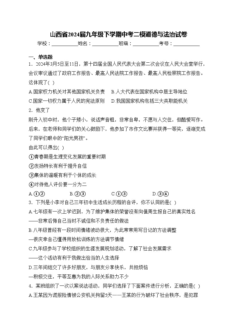 山西省2024届九年级下学期中考二模道德与法治试卷(含答案)01