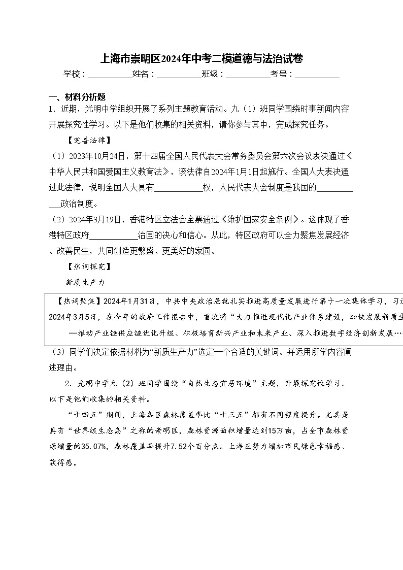 上海市崇明区2024年中考二模道德与法治试卷(含答案)01