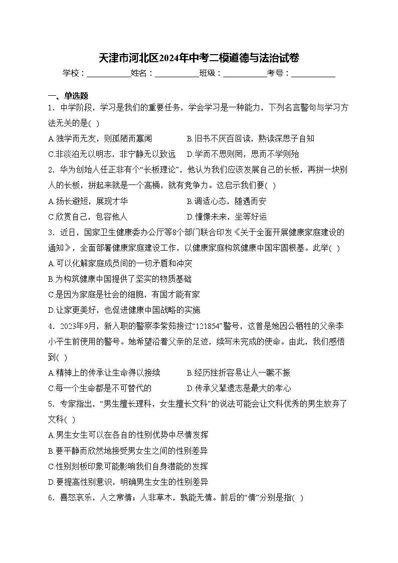 天津市河北区2024年中考二模道德与法治试卷(含答案)01