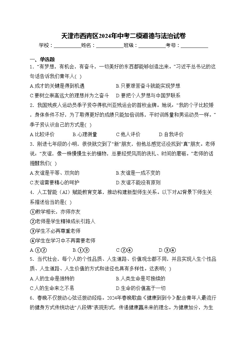 天津市西青区2024年中考二模道德与法治试卷(含答案)01