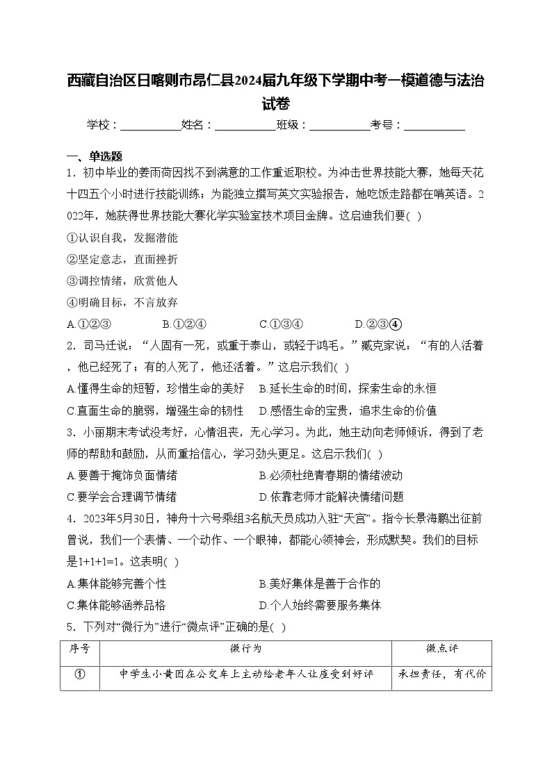 西藏自治区日喀则市昂仁县2024届九年级下学期中考一模道德与法治试卷(含答案)01
